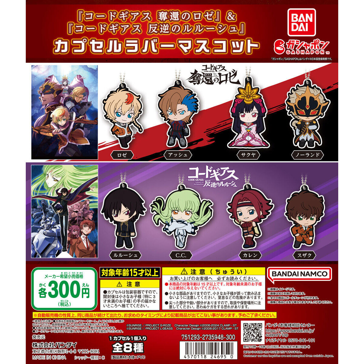 Code Geass Rose of the Recapture & Lelouch of the Rebellion Rubber Mascot