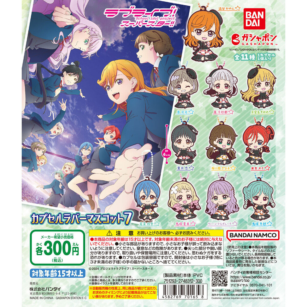 Love Live! Superstar!! Rubber Mascot Vol. 7