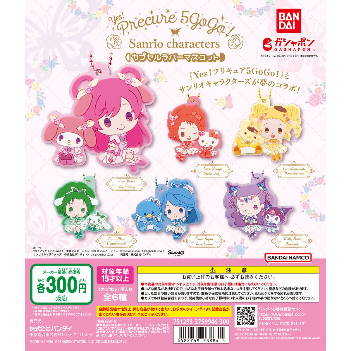 Precure: Yes! Pretty Cure 5 Gogo! x Sanrio Characters Rubber Mascot