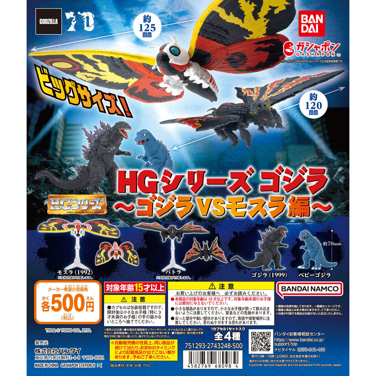HG Series Godzilla VS Mothra