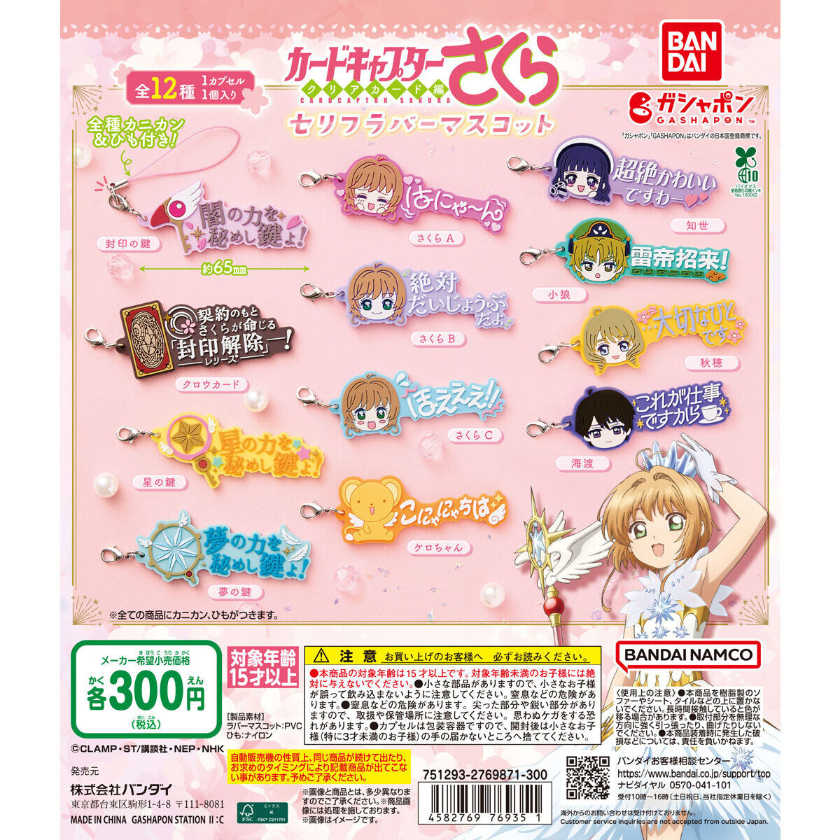 Cardcaptor Sakura Quote Rubber Mascot