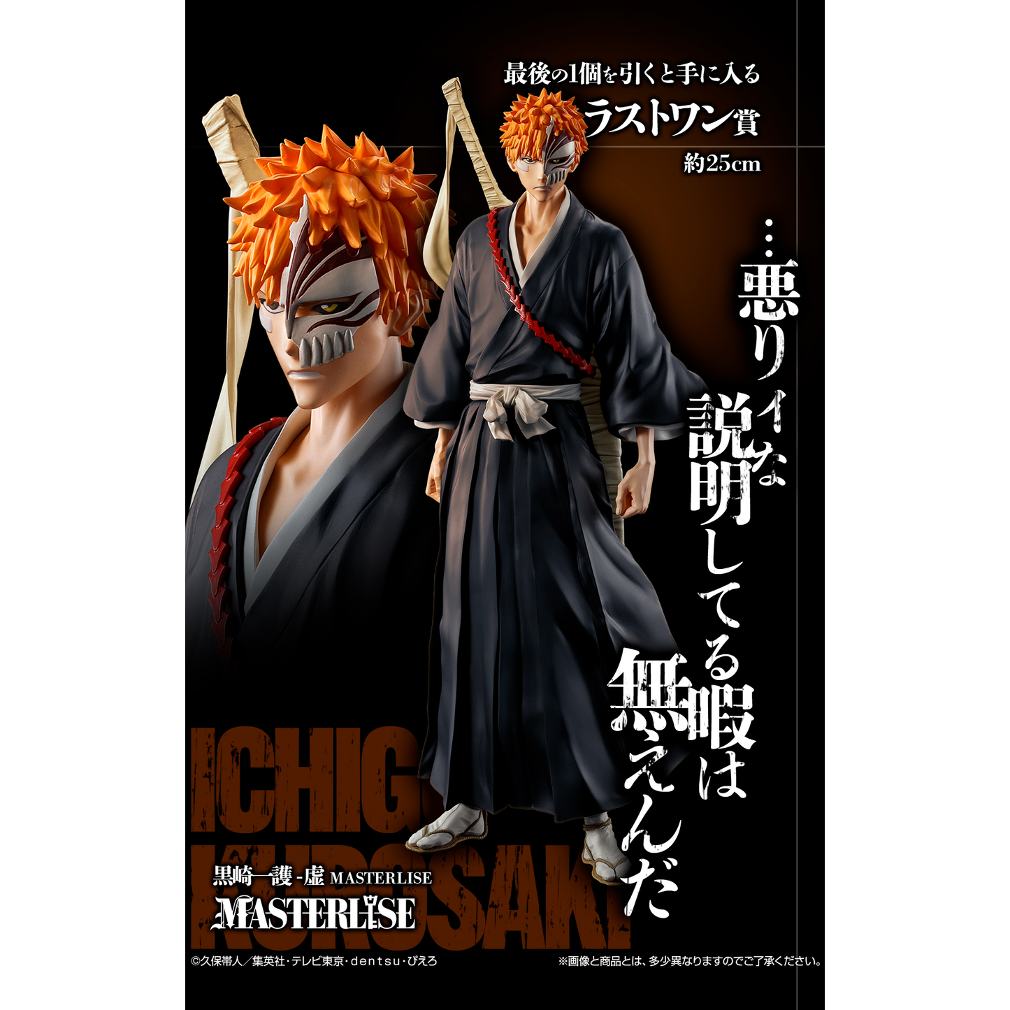 Bleach Stirring Souls Vol. 1 LAST ONE - Kurosaki Ichigo Hollow Ver. MASTERLISE